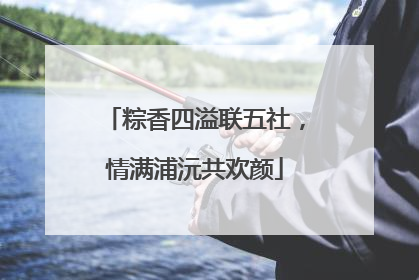 粽香四溢联五社，情满浦沅共欢颜