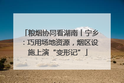 粮烟协同看湖南丨宁乡：巧用场地资源，烟区设施上演“变形记”