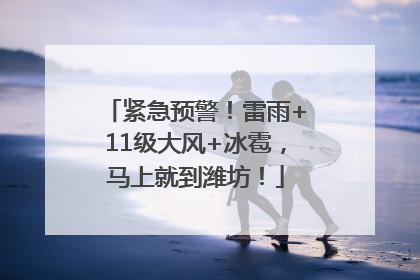 紧急预警！雷雨+11级大风+冰雹，马上就到潍坊！
