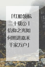 红船领航二十载①丨信仰之光如何照进嘉禾千家万户