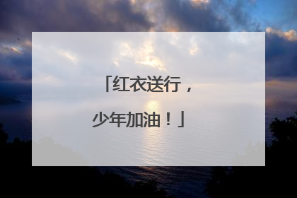 红衣送行，少年加油！