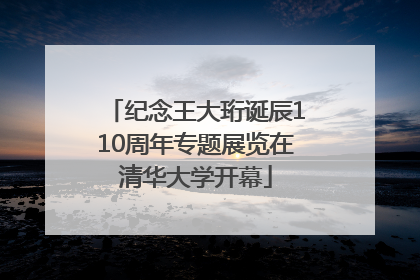 纪念王大珩诞辰110周年专题展览在清华大学开幕
