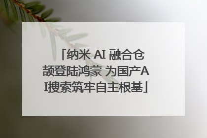 纳米 AI 融合仓颉登陆鸿蒙 为国产AI搜索筑牢自主根基