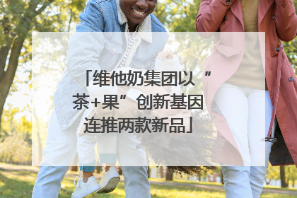 维他奶集团以“茶+果”创新基因连推两款新品