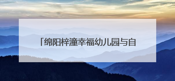 绵阳梓潼幸福幼儿园与自强小学开展支部共建活动