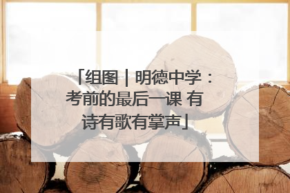 组图｜明德中学：考前的最后一课 有诗有歌有掌声