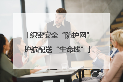 织密安全“防护网” 护航配送“生命线”