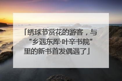 绣球节赏花的游客，与“乡遇东厍·叶辛书院”里的新书首发偶遇了