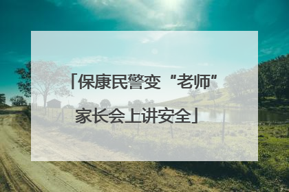 保康民警变“老师” 家长会上讲安全