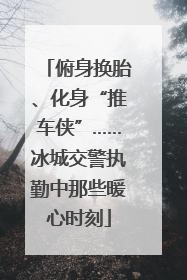 俯身换胎、化身“推车侠”……冰城交警执勤中那些暖心时刻
