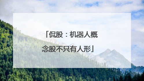 侃股：机器人概念股不只有人形