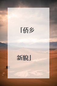 侨乡新貌