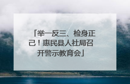 举一反三、检身正己！惠民县人社局召开警示教育会