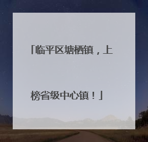 临平区塘栖镇，上榜省级中心镇！