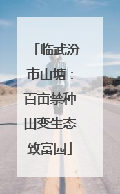 临武汾市山塘：百亩禁种田变生态致富园