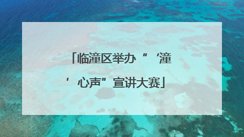 临潼区举办“‘潼’心声”宣讲大赛
