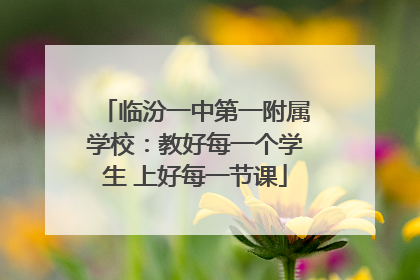 临汾一中第一附属学校：教好每一个学生 上好每一节课