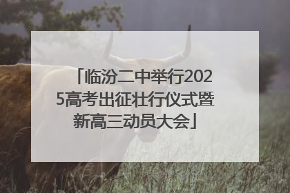 临汾二中举行2025高考出征壮行仪式暨新高三动员大会