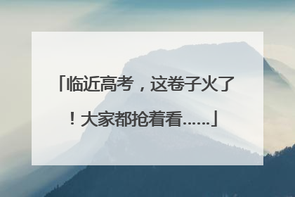 临近高考，这卷子火了！大家都抢着看……