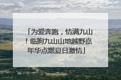 为爱奔跑，情满九山！临朐九山山地越野嘉年华点燃夏日激情