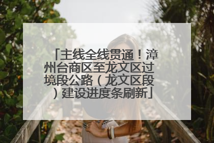 主线全线贯通！漳州台商区至龙文区过境段公路（龙文区段）建设进度条刷新