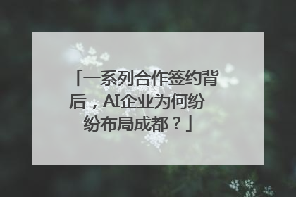 一系列合作签约背后，AI企业为何纷纷布局成都？