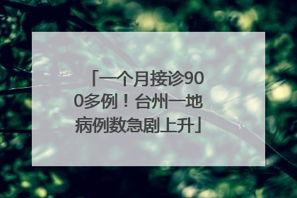 一个月接诊900多例！台州一地病例数急剧上升