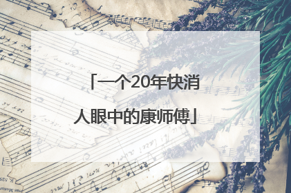 一个20年快消人眼中的康师傅