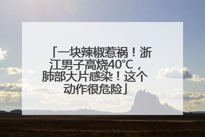 一块辣椒惹祸！浙江男子高烧40℃，肺部大片感染！这个动作很危险