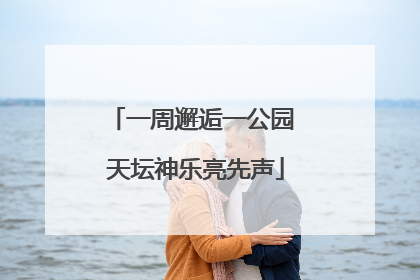 一周邂逅一公园 天坛神乐亮先声