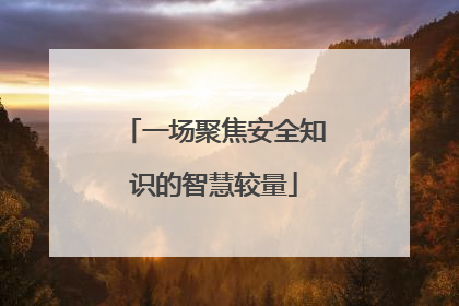 一场聚焦安全知识的智慧较量