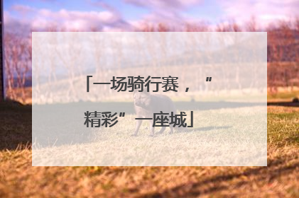 一场骑行赛，“精彩”一座城