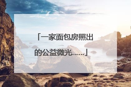 一家面包房照出的公益微光……