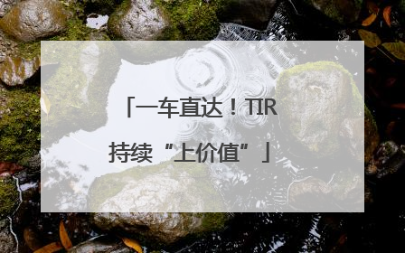 一车直达！TIR持续“上价值”