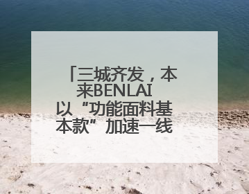 三城齐发，本来BENLAI以“功能面料基本款”加速一线城市门店拓图