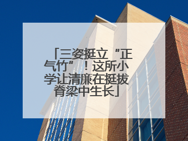 三姿挺立“正气竹”！这所小学让清廉在挺拔脊梁中生长