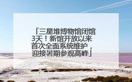 三星堆博物馆闭馆3天！新馆开放以来首次全面系统维护，迎接暑期参观高峰