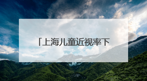 上海儿童近视率下降 低龄孩子可享专业眼健康监测