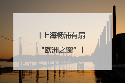上海杨浦有扇“欧洲之窗”