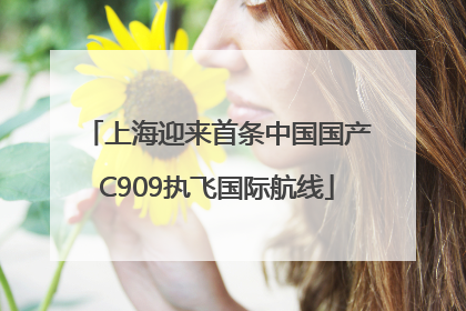上海迎来首条中国国产C909执飞国际航线
