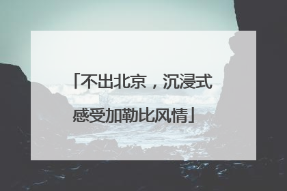 不出北京，沉浸式感受加勒比风情