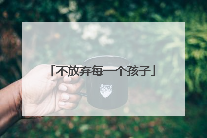 不放弃每一个孩子