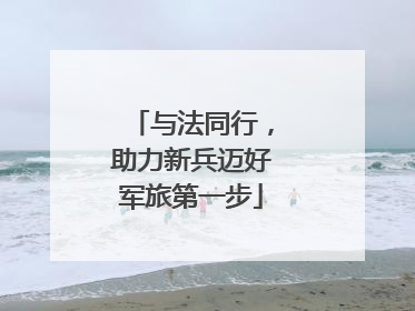 与法同行，助力新兵迈好军旅第一步