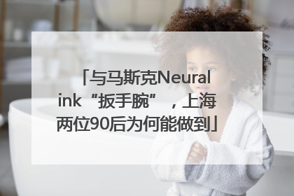 与马斯克Neuralink“扳手腕”，上海两位90后为何能做到