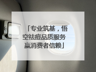 专业筑基，悟空祛痘品质服务赢消费者信赖