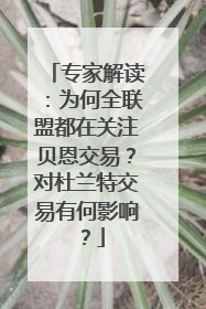 专家解读：为何全联盟都在关注贝恩交易？对杜兰特交易有何影响？