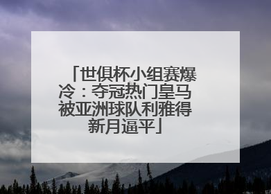 世俱杯小组赛爆冷：夺冠热门皇马被亚洲球队利雅得新月逼平