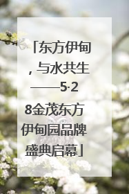 东方伊甸，与水共生——5·28金茂东方伊甸园品牌盛典启幕