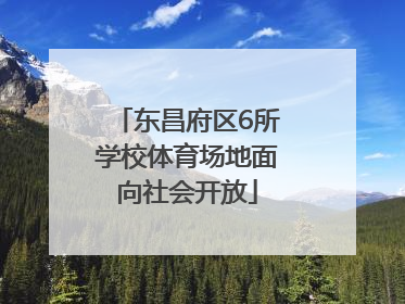 东昌府区6所学校体育场地面向社会开放