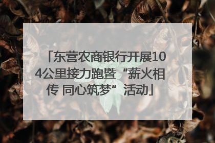东营农商银行开展104公里接力跑暨“薪火相传 同心筑梦”活动